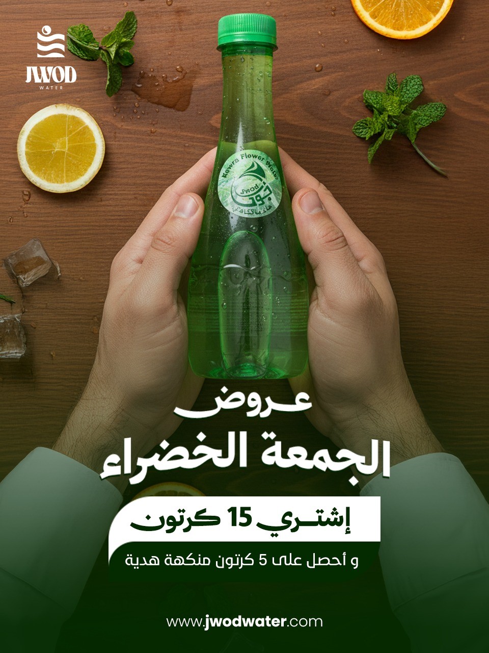 عرض الجود في الجمعة الخضراء اشترِى 15 كرتون 330 مل منكهة واحصل 5 كرتون مشكلة هدية مجانًا